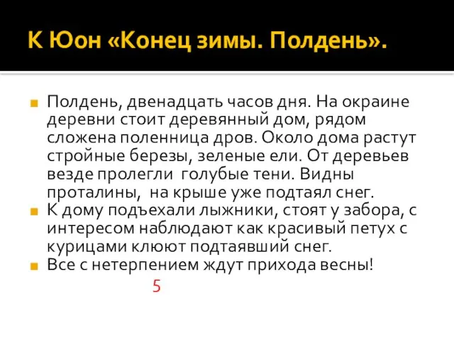 К Юон «Конец зимы. Полдень». Полдень, двенадцать часов дня. На окраине деревни