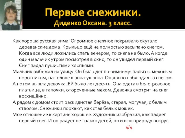 Первые снежинки. Диденко Оксана. 3 класс. Как хороша русская зима! Огромное снежное