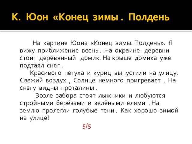 К. Юон «Конец зимы . Полдень На картине Юона «Конец зимы. Полдень».