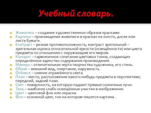 Учебный словарь. Живопись – создание художественных образов красками. Картина – произведение живописи