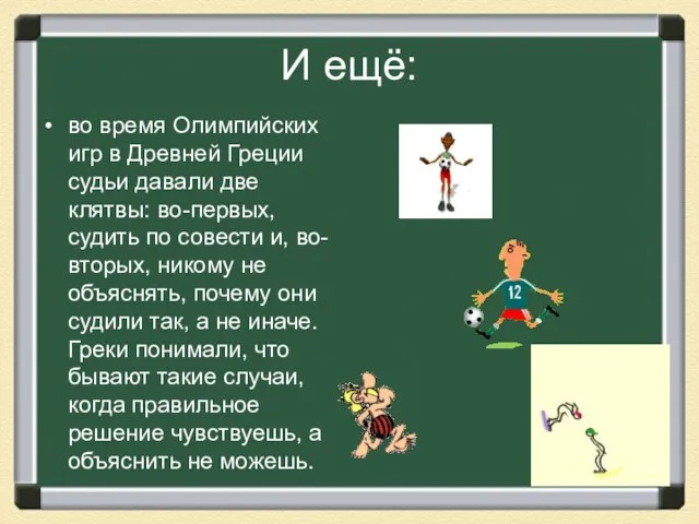 И ещё: во время Олимпийских игр в Древней Греции судьи давали две