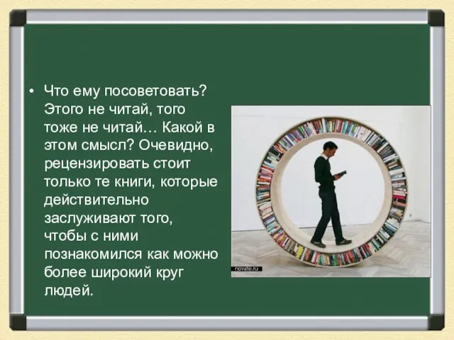 Что ему посоветовать? Этого не читай, того тоже не читай… Какой в