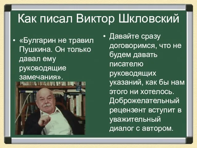 Как писал Виктор Шкловский «Булгарин не травил Пушкина. Он только давал ему