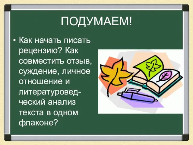 ПОДУМАЕМ! Как начать писать рецензию? Как совместить отзыв, суждение, личное отношение и