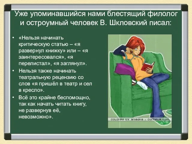 Уже упоминавшийся нами блестящий филолог и остроумный человек В. Шкловский писал: «Нельзя