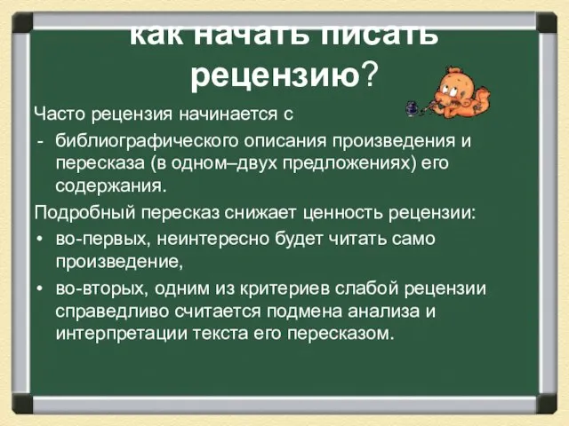 как начать писать рецензию? Часто рецензия начинается с библиографического описания произведения и