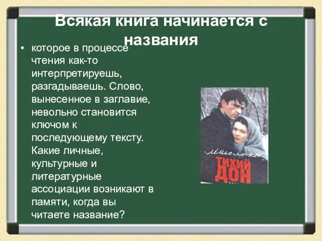 Всякая книга начинается с названия которое в процессе чтения как-то интерпретируешь, разгадываешь.