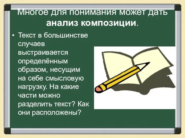 Многое для понимания может дать анализ композиции. Текст в большинстве случаев выстраивается