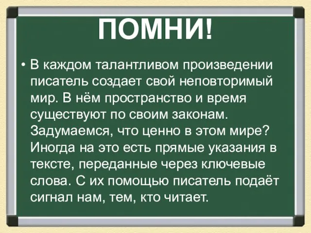 ПОМНИ! В каждом талантливом произведении писатель создает свой неповторимый мир. В нём