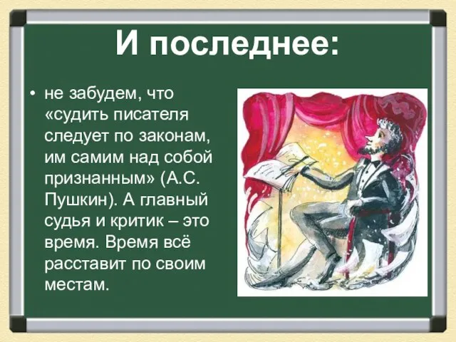 И последнее: не забудем, что «судить писателя следует по законам, им самим