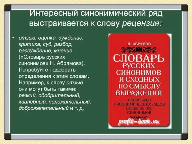 Интересный синонимический ряд выстраивается к слову рецензия:: отзыв, оценка, суждение, критика, суд,