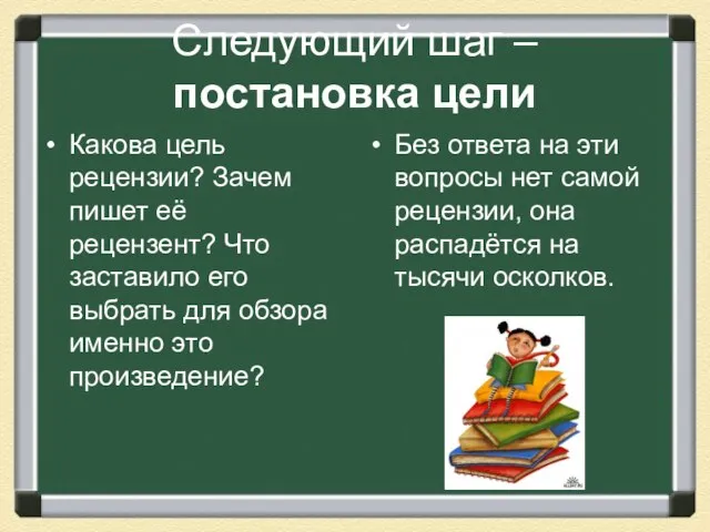 Следующий шаг – постановка цели Какова цель рецензии? Зачем пишет её рецензент?