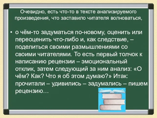 Очевидно, есть что-то в тексте анализируемого произведения, что заставило читателя волноваться, о