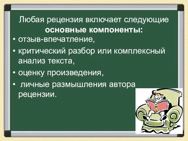 Любая рецензия включает следующие основные компоненты: отзыв-впечатление, критический разбор или комплексный анализ