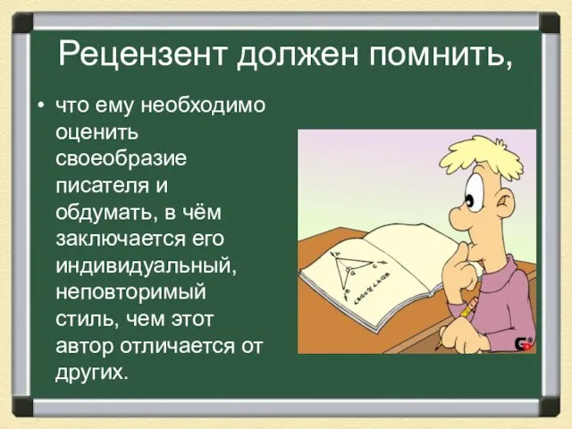 Рецензент должен помнить, что ему необходимо оценить своеобразие писателя и обдумать, в