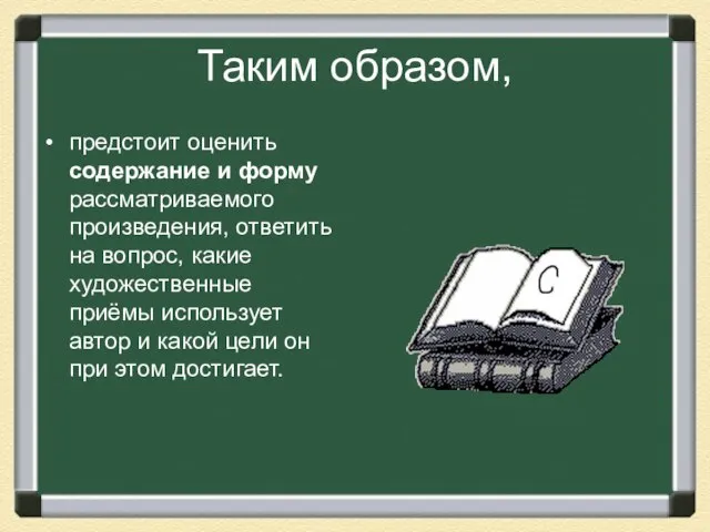 Таким образом, предстоит оценить содержание и форму рассматриваемого произведения, ответить на вопрос,