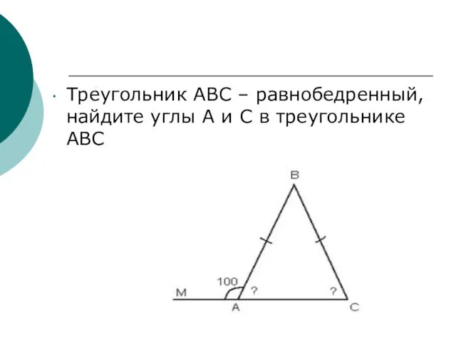 Треугольник АВС – равнобедренный, найдите углы А и С в треугольнике АВС