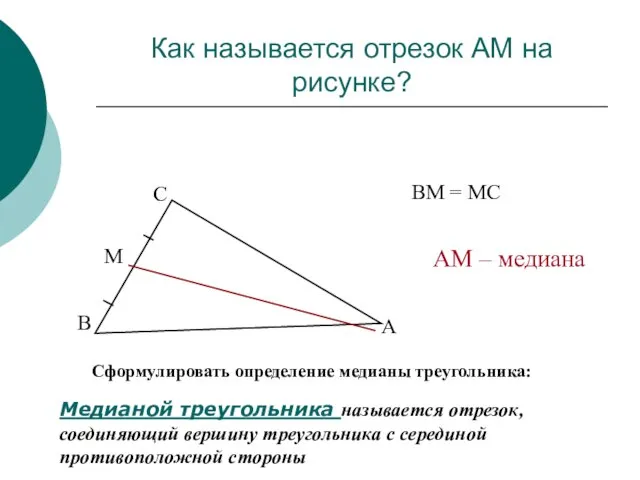 Как называется отрезок АМ на рисунке? Сформулировать определение медианы треугольника: Медианой треугольника