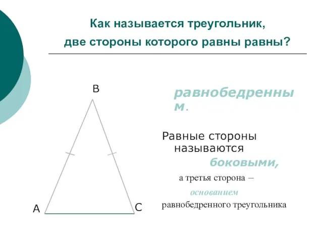 Как называется треугольник, две стороны которого равны равны? равнобедренным. Равные стороны называются