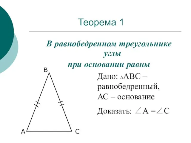 Теорема 1 В равнобедренном треугольнике углы при основании равны Дано: ΔАВС –