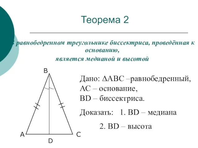 Теорема 2 В равнобедренном треугольнике биссектриса, проведённая к основанию, является медианой и