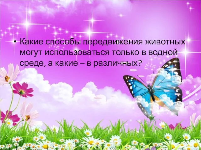 Какие способы передвижения животных могут использоваться только в водной среде, а какие – в различных?