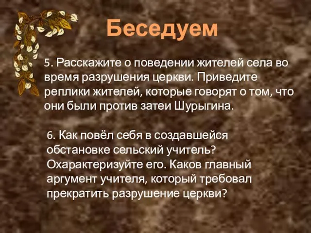 Беседуем 5. Расскажите о поведении жителей села во время разрушения церкви. Приведите