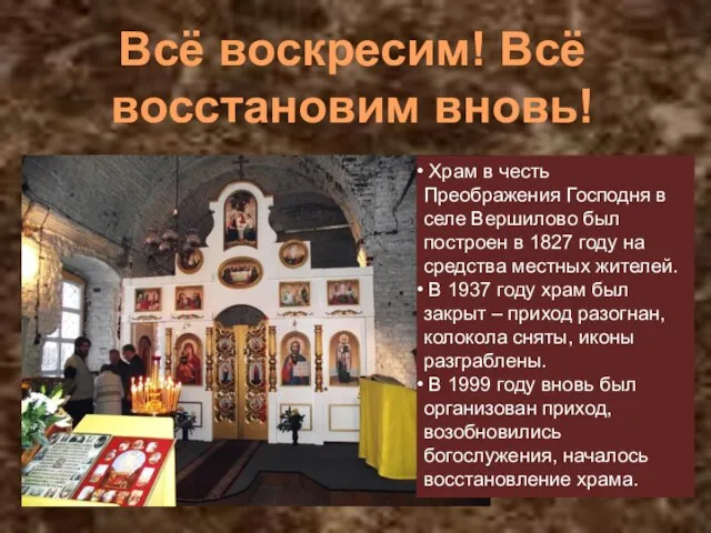 Всё воскресим! Всё восстановим вновь! Храм в честь Преображения Господня в селе