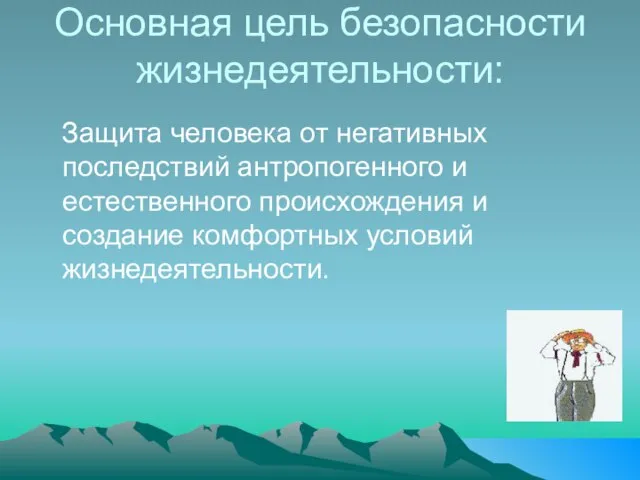 Основная цель безопасности жизнедеятельности: Защита человека от негативных последствий антропогенного и естественного