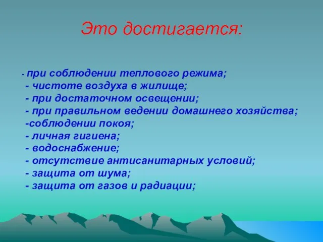 Это достигается: - при соблюдении теплового режима; - чистоте воздуха в жилище;