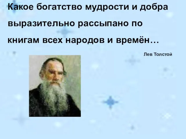 Какое богатство мудрости и добра выразительно рассыпано по книгам всех народов и времён… Лев Толстой