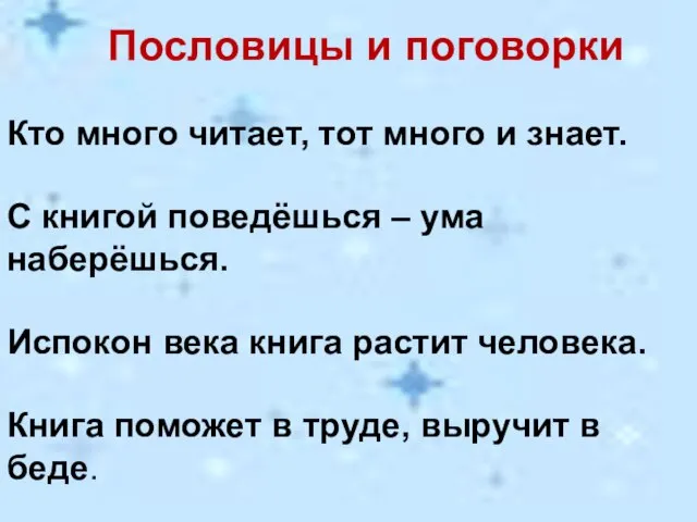 Кто много читает, тот много и знает. С книгой поведёшься – ума