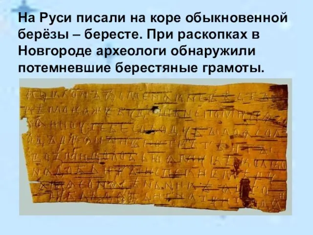 На Руси писали на коре обыкновенной берёзы – бересте. При раскопках в
