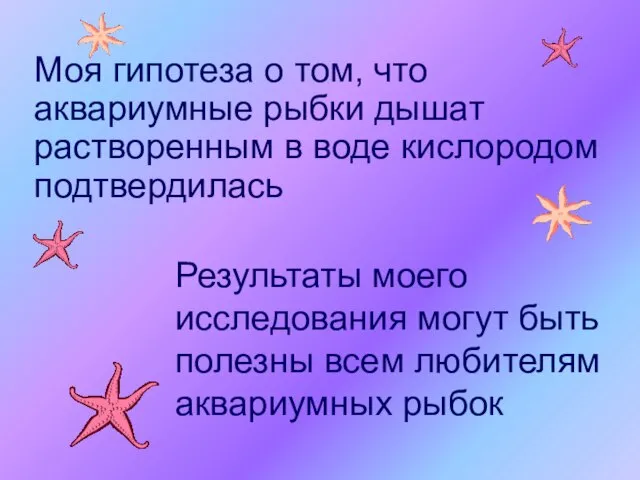 Моя гипотеза о том, что аквариумные рыбки дышат растворенным в воде кислородом