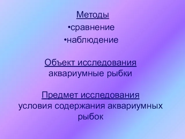 Объект исследования аквариумные рыбки Предмет исследования условия содержания аквариумных рыбок Методы сравнение наблюдение