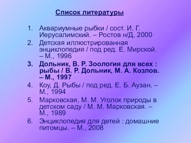 Список литературы Аквариумные рыбки / сост. И. Г. Иерусалимский. – Ростов н/Д,