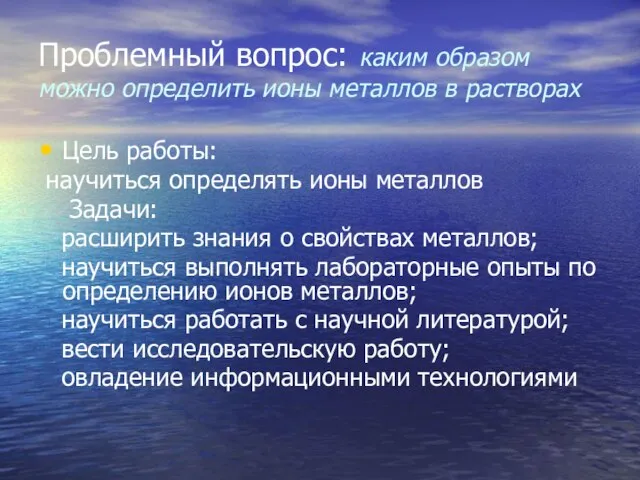 Проблемный вопрос: каким образом можно определить ионы металлов в растворах Цель работы: