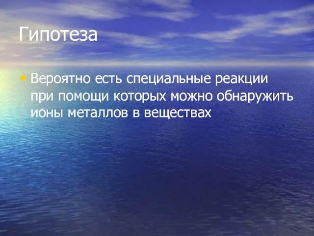 Гипотеза Вероятно есть специальные реакции при помощи которых можно обнаружить ионы металлов в веществах