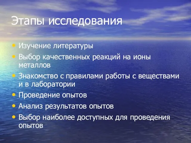 Этапы исследования Изучение литературы Выбор качественных реакций на ионы металлов Знакомство с