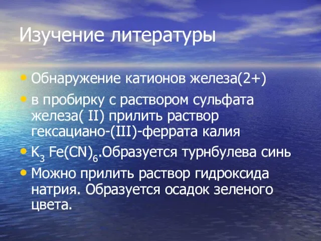 Изучение литературы Обнаружение катионов железа(2+) в пробирку с раствором сульфата железа( II)