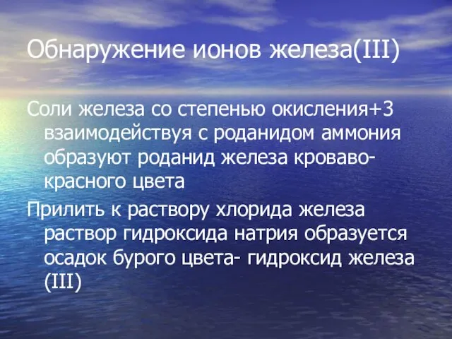 Обнаружение ионов железа(III) Соли железа со степенью окисления+3 взаимодействуя с роданидом аммония