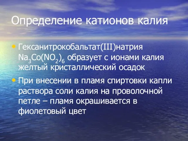 Определение катионов калия Гексанитрокобальтат(III)натрия Na3Co(NO2)6 образует с ионами калия желтый кристаллический осадок