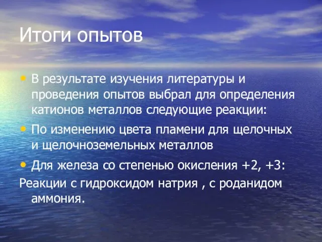 Итоги опытов В результате изучения литературы и проведения опытов выбрал для определения