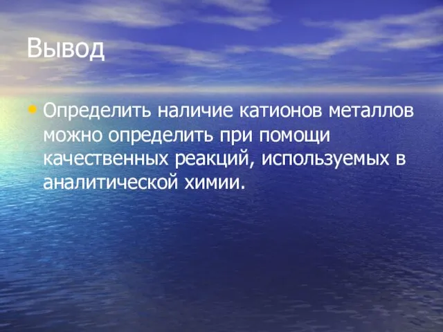 Вывод Определить наличие катионов металлов можно определить при помощи качественных реакций, используемых в аналитической химии.