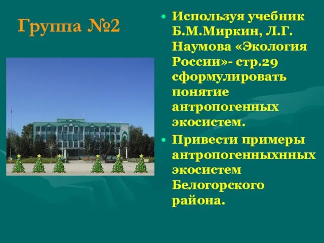 Группа №2 Используя учебник Б.М.Миркин, Л.Г.Наумова «Экология России»- стр.29 сформулировать понятие антропогенных