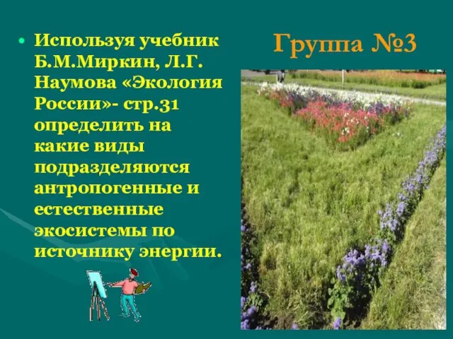 Группа №3 Используя учебник Б.М.Миркин, Л.Г.Наумова «Экология России»- стр.31 определить на какие