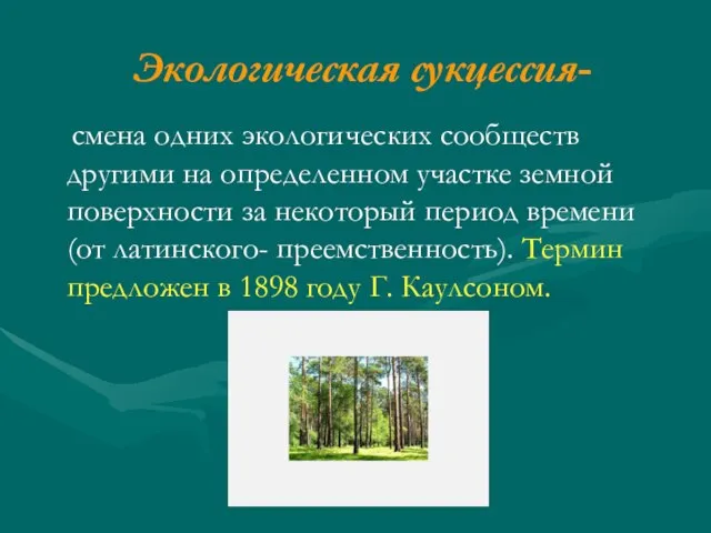 Экологическая сукцессия- смена одних экологических сообществ другими на определенном участке земной поверхности