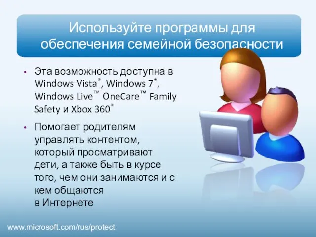 Используйте программы для обеспечения семейной безопасности Эта возможность доступна в Windows Vista®,
