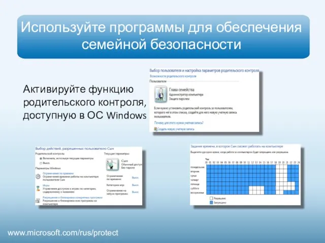 Используйте программы для обеспечения семейной безопасности www.microsoft.com/rus/protect Активируйте функцию родительского контроля, доступную в ОС Windows