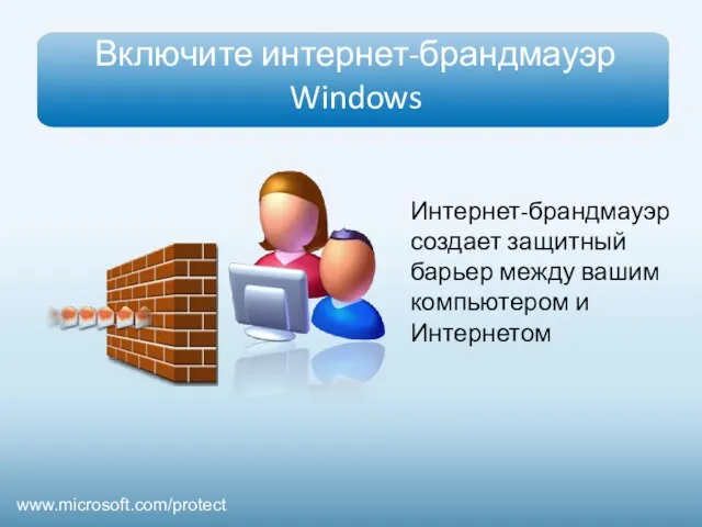 Включите интернет-брандмауэр Windows Интернет-брандмауэр создает защитный барьер между вашим компьютером и Интернетом www.microsoft.com/protect